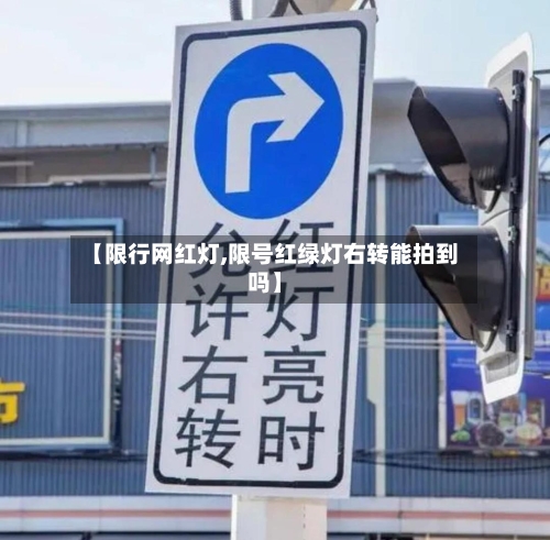 【限行网红灯,限号红绿灯右转能拍到吗】-第2张图片