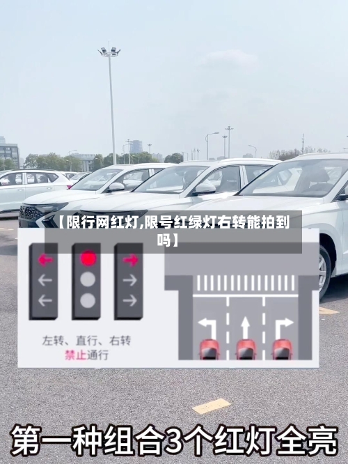 【限行网红灯,限号红绿灯右转能拍到吗】