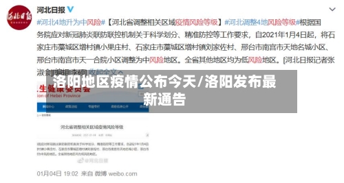 洛阳地区疫情公布今天/洛阳发布最新通告