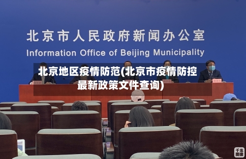 北京地区疫情防范(北京市疫情防控最新政策文件查询)-第2张图片