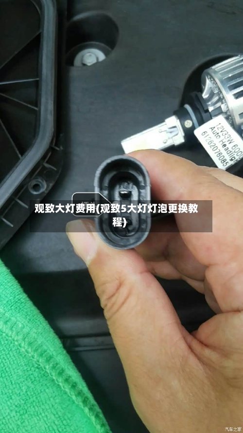 观致大灯费用(观致5大灯灯泡更换教程)