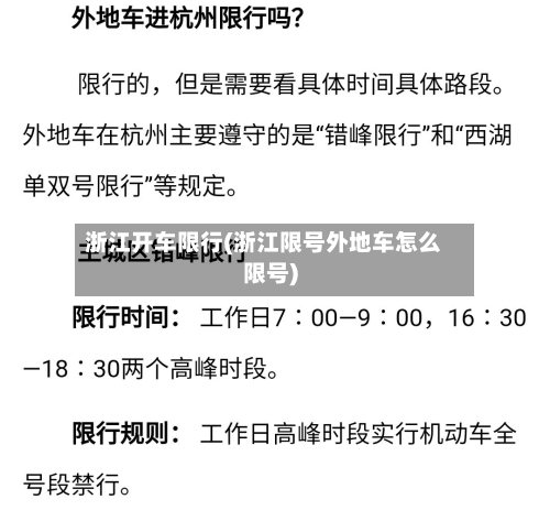 浙江开车限行(浙江限号外地车怎么限号)