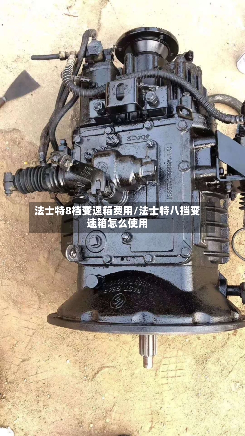 法士特8档变速箱费用/法士特八挡变速箱怎么使用