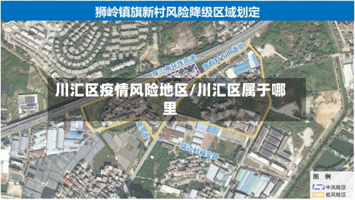 川汇区疫情风险地区/川汇区属于哪里-第3张图片