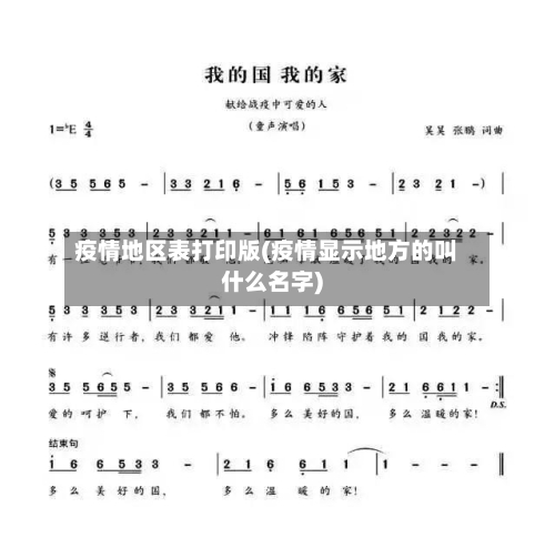疫情地区表打印版(疫情显示地方的叫什么名字)-第2张图片