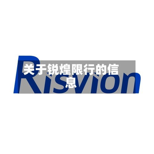 关于锐煌限行的信息