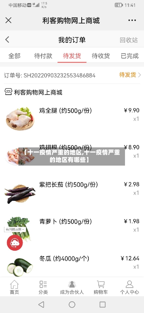 【十一疫情严重的地区,十一疫情严重的地区有哪些】-第3张图片