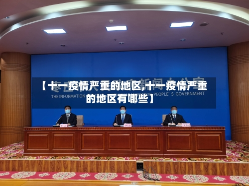 【十一疫情严重的地区,十一疫情严重的地区有哪些】