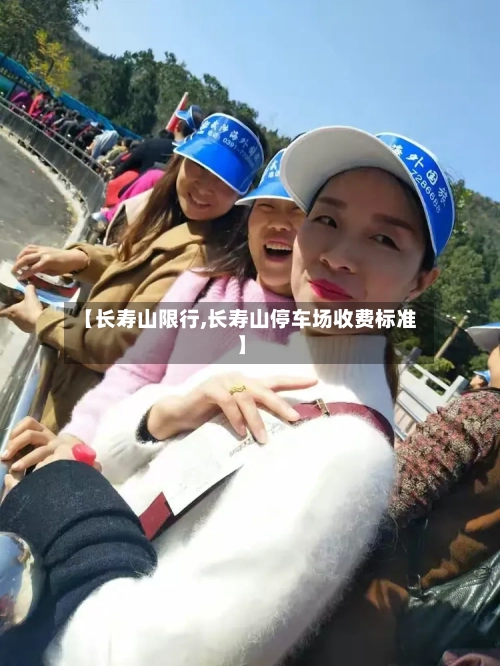 【长寿山限行,长寿山停车场收费标准】