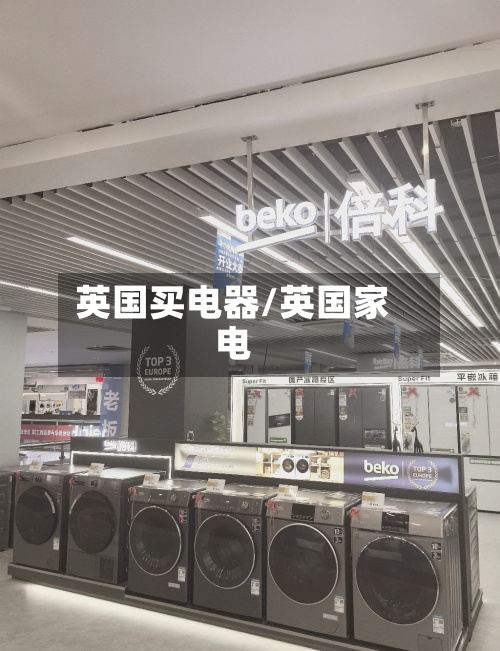 英国买电器/英国家电
