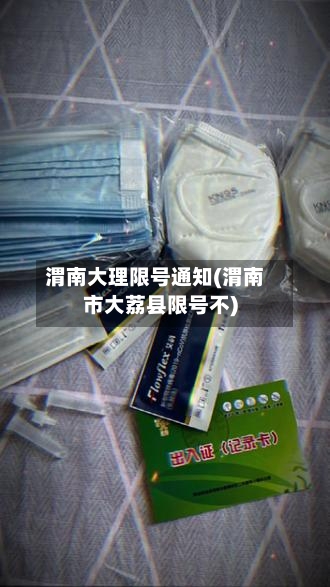 渭南大理限号通知(渭南市大荔县限号不)