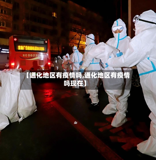 【通化地区有疫情吗,通化地区有疫情吗现在】