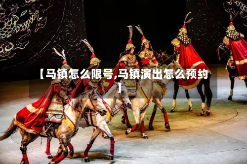 【马镇怎么限号,马镇演出怎么预约】
