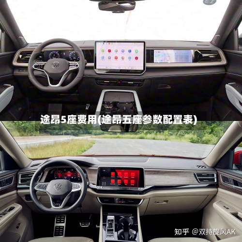 途昂5座费用(途昂五座参数配置表)
