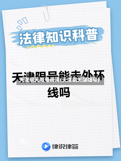 天津明天限号询问(天津明天限啥号)