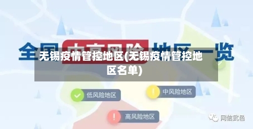 无锡疫情管控地区(无锡疫情管控地区名单)