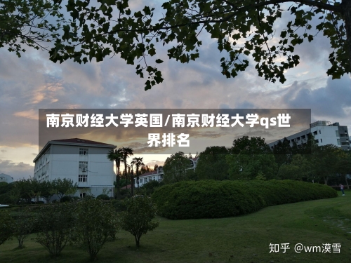 南京财经大学英国/南京财经大学qs世界排名