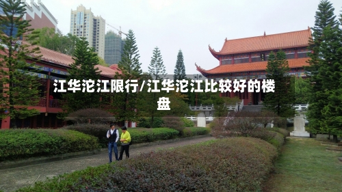 江华沱江限行/江华沱江比较好的楼盘
