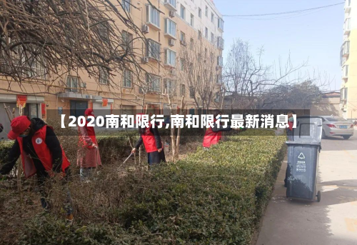 【2020南和限行,南和限行最新消息】
