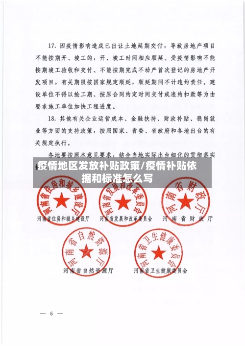 疫情地区发放补贴政策/疫情补贴依据和标准怎么写