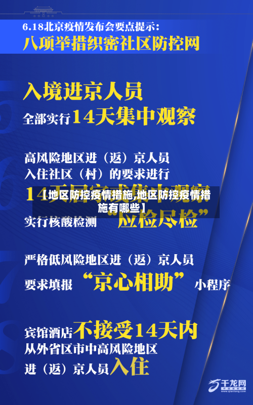 【地区防控疫情措施,地区防控疫情措施有哪些】