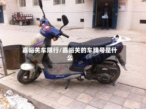 嘉峪关车限行/嘉峪关的车牌号是什么