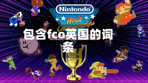 包含fco英国的词条-第2张图片