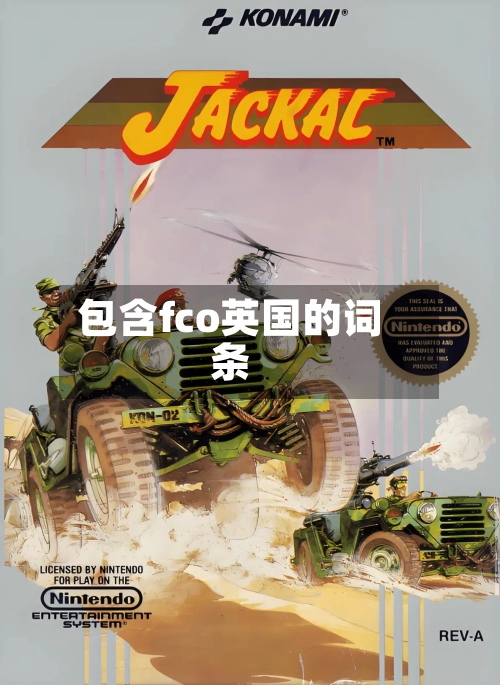 包含fco英国的词条