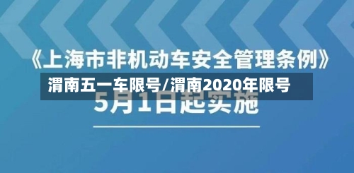 渭南五一车限号/渭南2020年限号-第2张图片