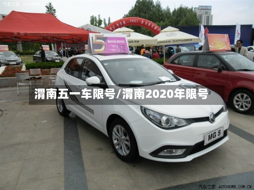 渭南五一车限号/渭南2020年限号