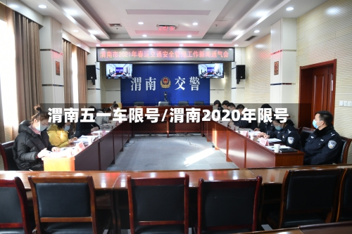 渭南五一车限号/渭南2020年限号-第3张图片