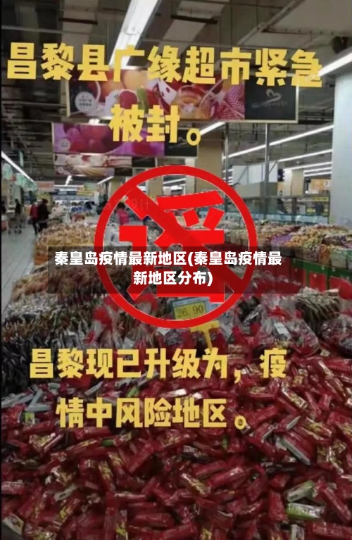 秦皇岛疫情最新地区(秦皇岛疫情最新地区分布)-第3张图片