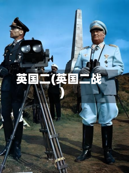 英国二(英国二战)