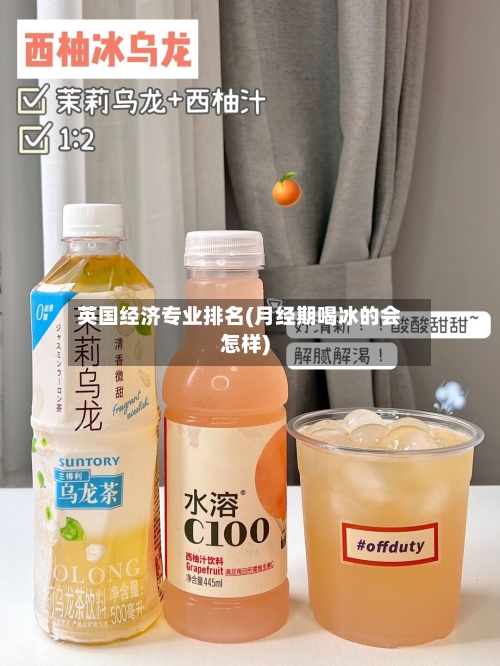 英国经济专业排名(月经期喝冰的会怎样)
