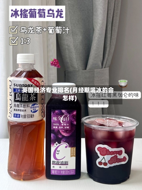 英国经济专业排名(月经期喝冰的会怎样)-第3张图片
