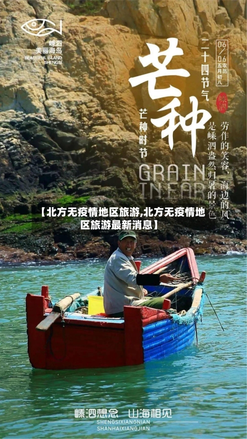 【北方无疫情地区旅游,北方无疫情地区旅游最新消息】-第2张图片