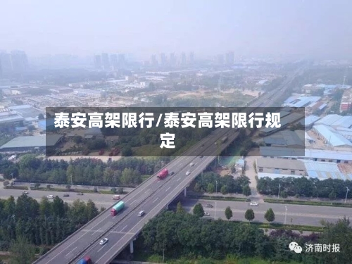 泰安高架限行/泰安高架限行规定