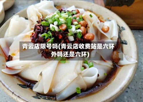 青云店限号吗(青云店收费站是六环外吗还是六环)