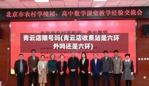 青云店限号吗(青云店收费站是六环外吗还是六环)-第2张图片