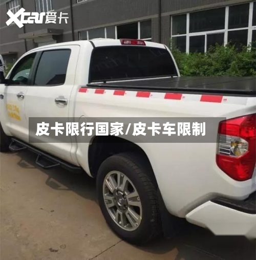 皮卡限行国家/皮卡车限制