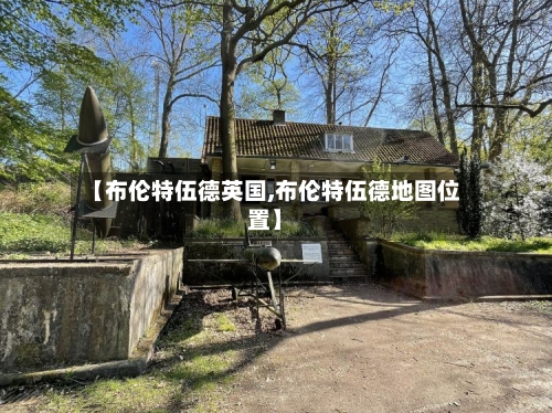 【布伦特伍德英国,布伦特伍德地图位置】-第3张图片