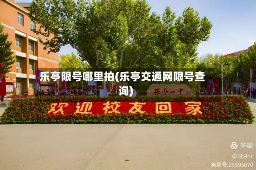 乐亭限号哪里拍(乐亭交通网限号查询)