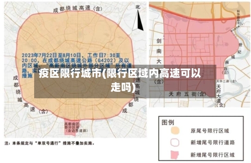疫区限行城市(限行区域内高速可以走吗)-第2张图片