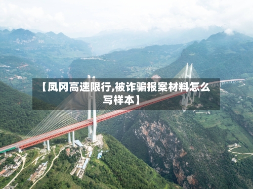 【凤冈高速限行,被诈骗报案材料怎么写样本】-第2张图片
