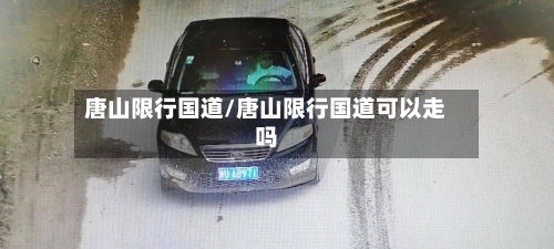 唐山限行国道/唐山限行国道可以走吗-第3张图片
