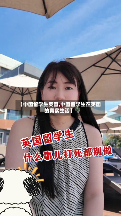 【中国留学生英国,中国留学生在英国的真实生活】