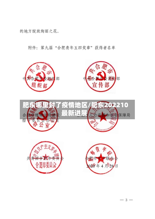 肥东哪里封了疫情地区/肥东202210最新进展