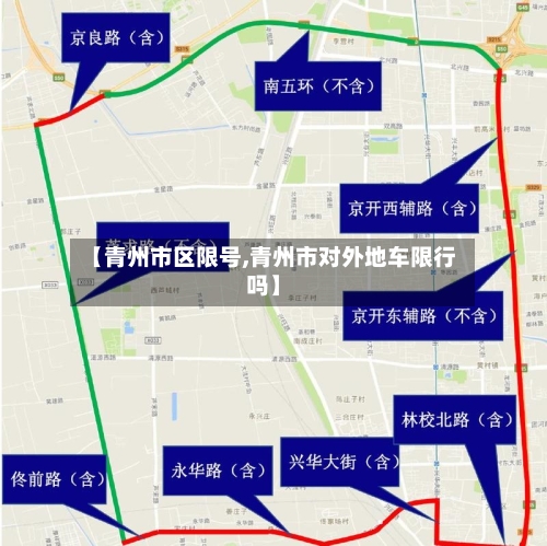 【青州市区限号,青州市对外地车限行吗】