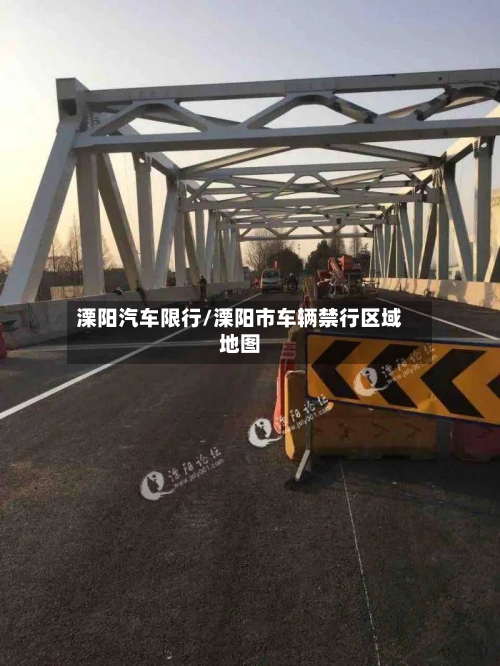 溧阳汽车限行/溧阳市车辆禁行区域地图