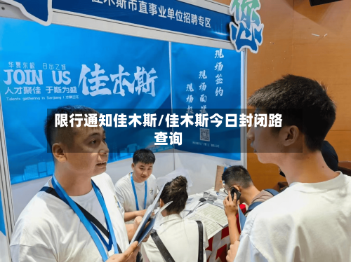 限行通知佳木斯/佳木斯今日封闭路查询-第3张图片